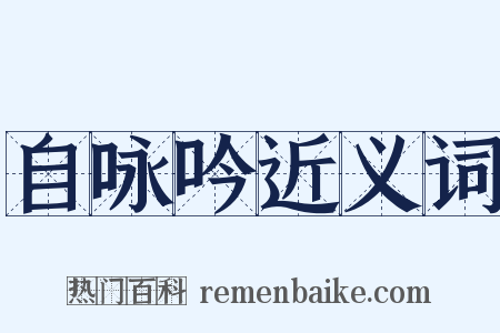 自咏吟近义词是什么意思的图片